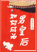 如何成为男皇后 作者:孟冬十五