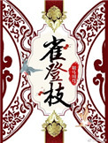 雀登枝古穿今全文免费阅读