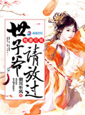 娇宠世子妃浅墨残香