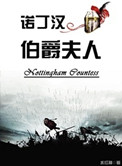 诺丁汉公爵夫人 小说
