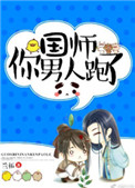 国师你男人跑了 小说