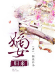 嫡女归来傲娇王爷强势宠