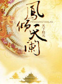 凤倾天阑百科