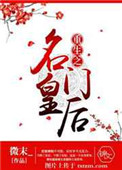重生名门之后 小说