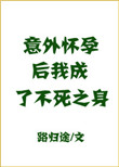 意外怀孕后我成了不死之身 百度网盘小说