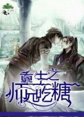 重生之师兄吃糖免费阅读