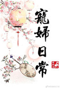 宠夫日常虫族格格党