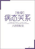 快穿 病态关系