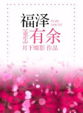 福泽有余txt书包网