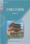 中国古代都城制度史