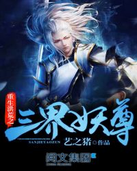 洪荒小说1000章以上重生洪荒之三界妖尊