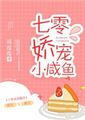 七零娇宠小咸鱼 完结+番外免费