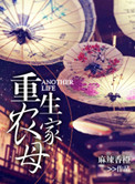 重生农家母免费阅读